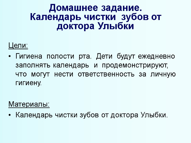 Домашнее задание. Календарь чистки  зубов от доктора Улыбки Цели: Гигиена  полости 